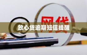 放心贷逾期短信提醒