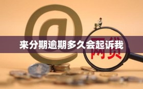 来分期逾期多久会起诉我
