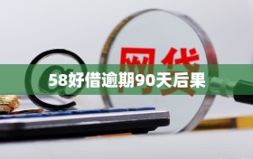 58好借逾期90天后果