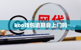 koo钱包逾期会上门吗