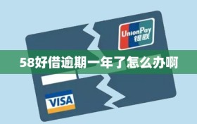 58好借逾期一年了怎么办啊