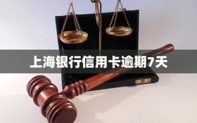 上海银行信用卡逾期7天