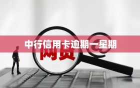 中行信用卡逾期一星期