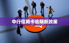 中行信用卡逾期新政策
