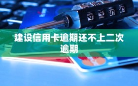 建设信用卡逾期还不上二次逾期