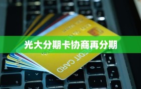 光大分期卡协商再分期