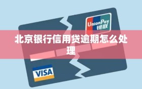 北京银行信用贷逾期怎么处理