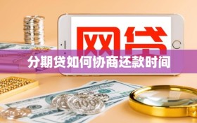 分期贷如何协商还款时间