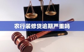 农行装修贷逾期严重吗