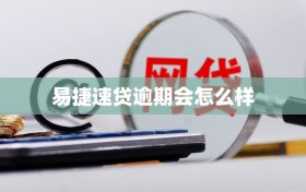 易捷速贷逾期会怎么样