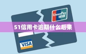 51信用卡逾期什么后果