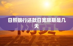 日照银行还款日宽限期是几天