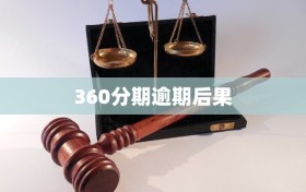 360分期逾期后果