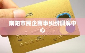 南阳市民企商事纠纷调解中心