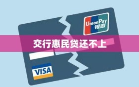 交行惠民贷还不上