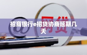 招商银行e招贷协商延期几天