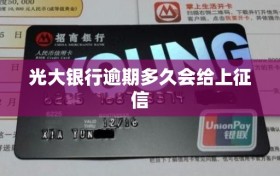 光大银行逾期多久会给上征信