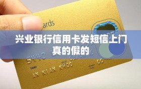 兴业银行信用卡发短信上门真的假的