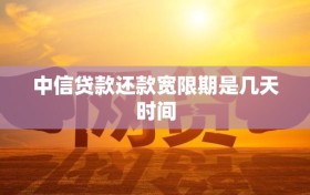 中信贷款还款宽限期是几天时间