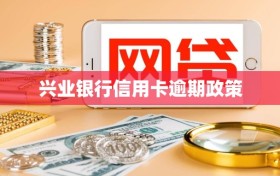 兴业银行信用卡逾期政策