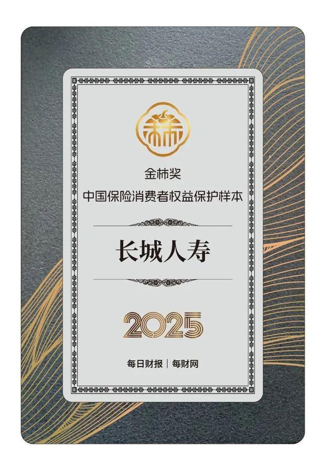 _首创“客户关爱计划”，长城人寿获评2025金柿奖·中国保险消费者权益保护样本_首创“客户关爱计划”，长城人寿获评2025金柿奖·中国保险消费者权益保护样本