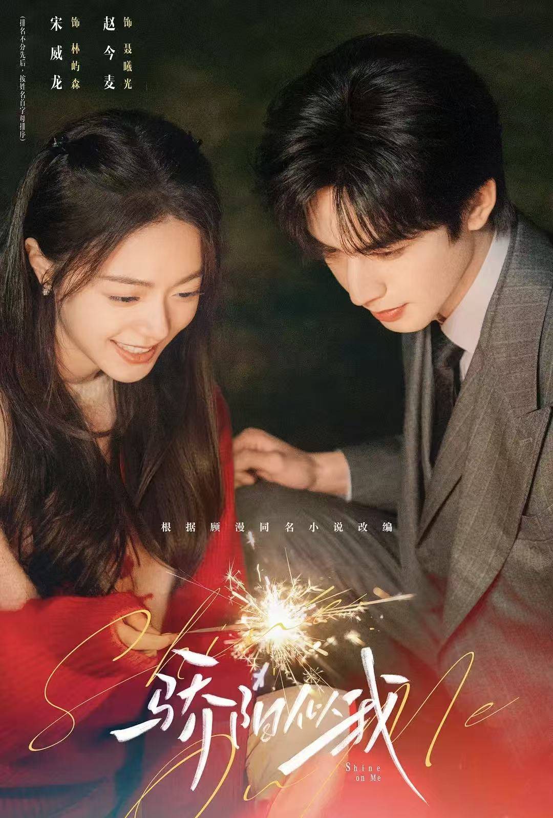 _宋威龙赵今麦《骄阳似我》播出，顾漫IP能再成爆款吗？_宋威龙赵今麦《骄阳似我》播出，顾漫IP能再成爆款吗？