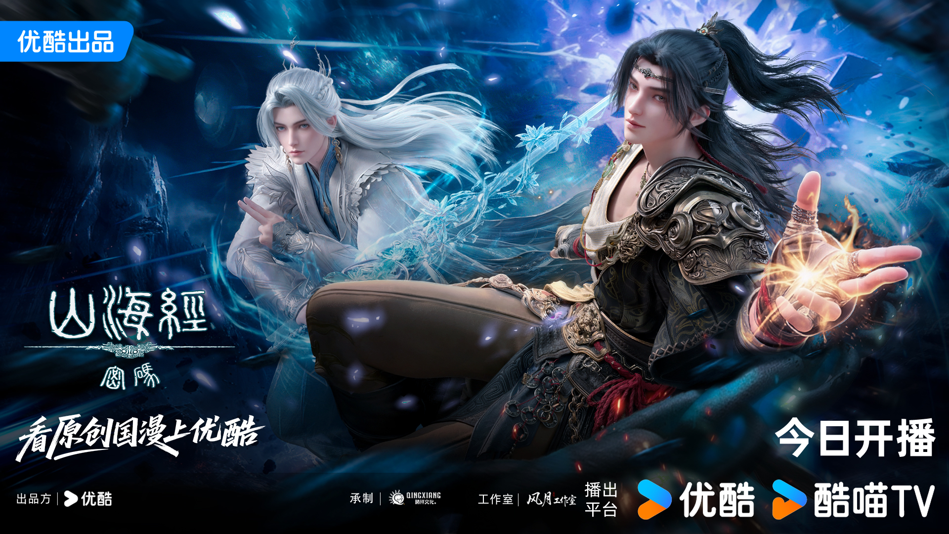 《山海经密码》今日开播，热血少年破天命而行，视觉美学重塑山海世界__《山海经密码》今日开播，热血少年破天命而行，视觉美学重塑山海世界