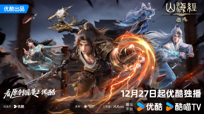 《山海经密码》今日开播，热血少年破天命而行，视觉美学重塑山海世界