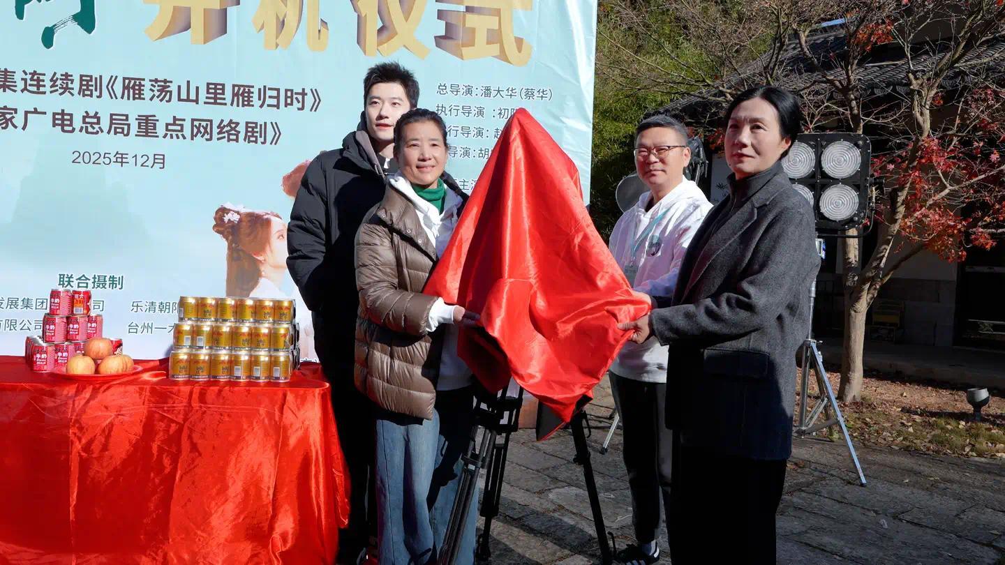 _《雁荡山里雁归时》开机仪式举行 影视加文旅深度呈现浙南人文_《雁荡山里雁归时》开机仪式举行 影视加文旅深度呈现浙南人文