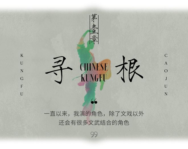 当代人的呼吸与节奏——曹骏与河南的“功夫山河志”__当代人的呼吸与节奏——曹骏与河南的“功夫山河志”