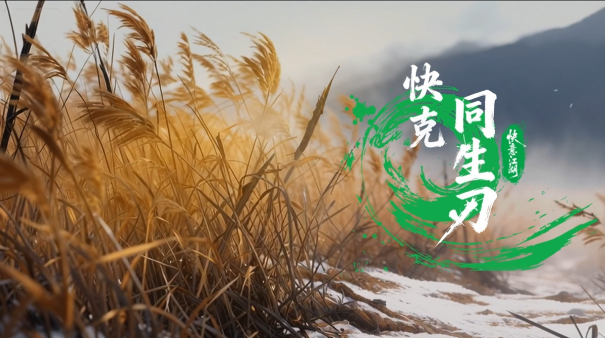 快克首部AI动画《同生刃》破冬上线,以“守护之快”演绎江湖新叙事_快克首部AI动画《同生刃》破冬上线,以“守护之快”演绎江湖新叙事_