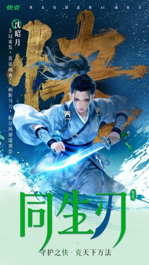 快克首部AI动画《同生刃》破冬上线,以“守护之快”演绎江湖新叙事_快克首部AI动画《同生刃》破冬上线,以“守护之快”演绎江湖新叙事_