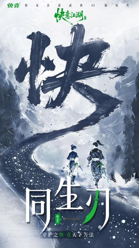 快克首部AI动画《同生刃》破冬上线,以“守护之快”演绎江湖新叙事__快克首部AI动画《同生刃》破冬上线,以“守护之快”演绎江湖新叙事