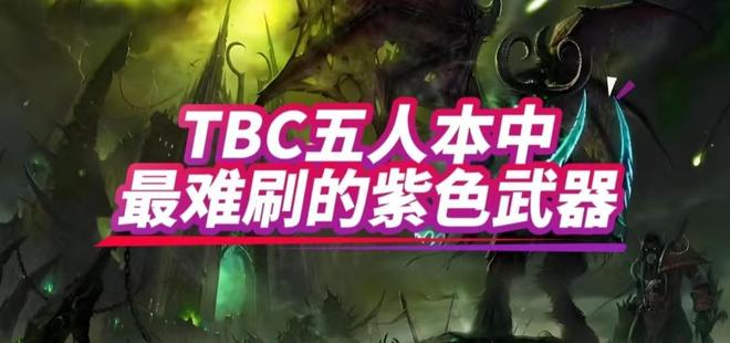 魔兽世界低等级紫色武器__魔兽世界怀旧服低级紫色武器