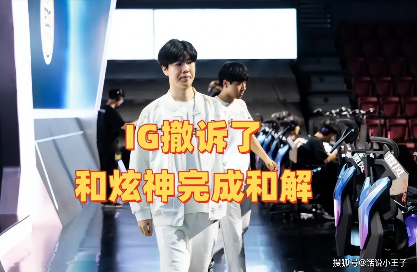 炫神炫耀和解了，Theshy和Rookie撤诉了！声称放弃LPL，解说LCK__炫神炫耀和解了，Theshy和Rookie撤诉了！声称放弃LPL，解说LCK