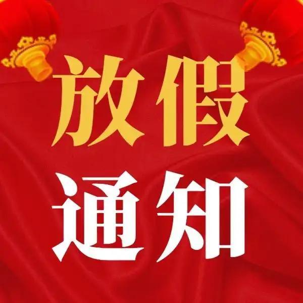 寒假放假啦__寒假放假通知怎么发