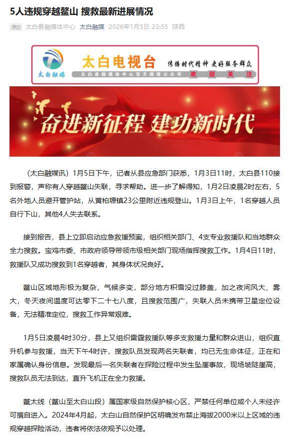 _5人违规穿越鳌山 陕西太白:2人遇难1人坠崖 正全力救援_5人违规穿越鳌山 陕西太白:2人遇难1人坠崖 正全力救援