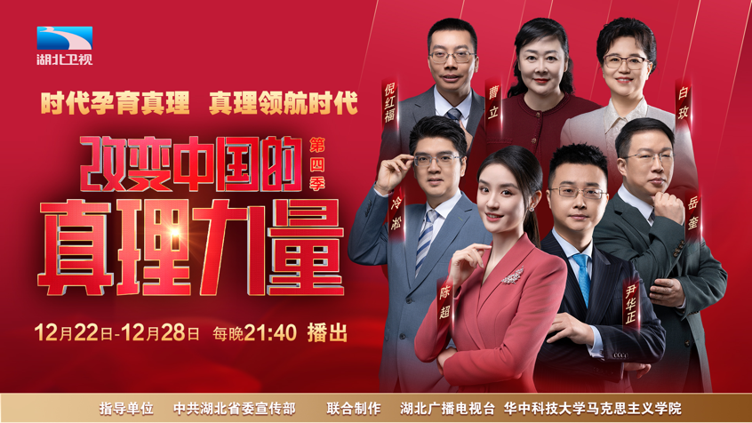 烟火与苍穹:《改变中国的真理力量》的叙事刻度与温度__烟火与苍穹:《改变中国的真理力量》的叙事刻度与温度