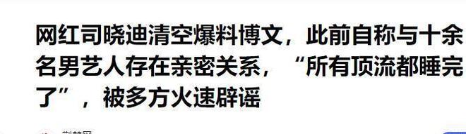 _事件升级！司晓迪晒开房记录，16个男顶流被锤！内娱怎么了？_事件升级！司晓迪晒开房记录，16个男顶流被锤！内娱怎么了？
