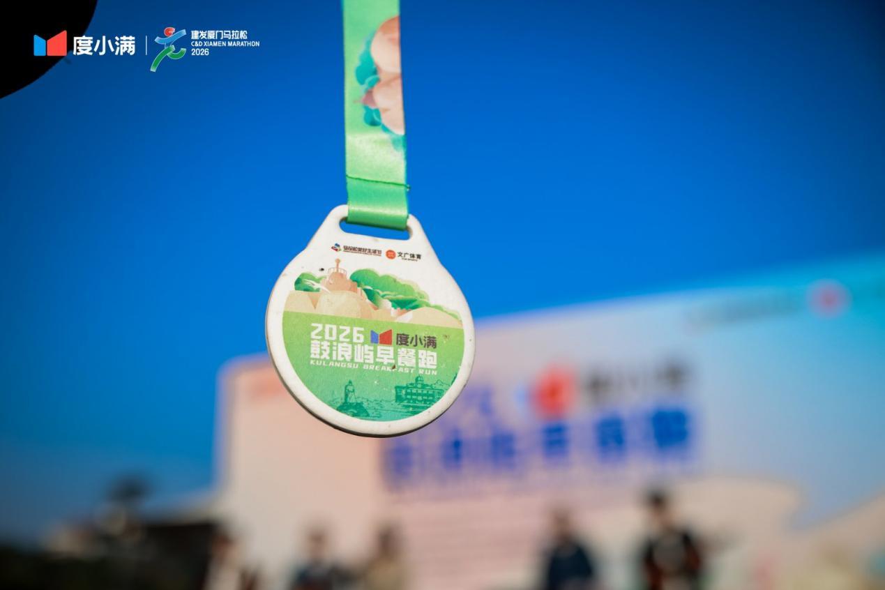 （2026度小满鼓浪屿早餐跑盲盒种子奖牌）