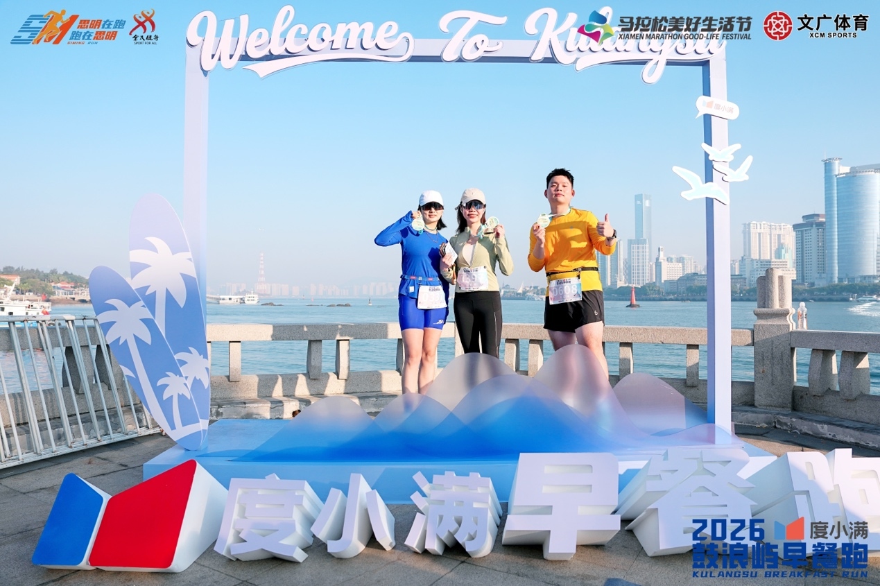 奥运冠军黄雅琼领跑！2026度小满鼓浪屿早餐跑活力开跑