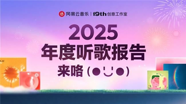 网易年度听歌报告怎么看__网易2020听歌报告在哪里
