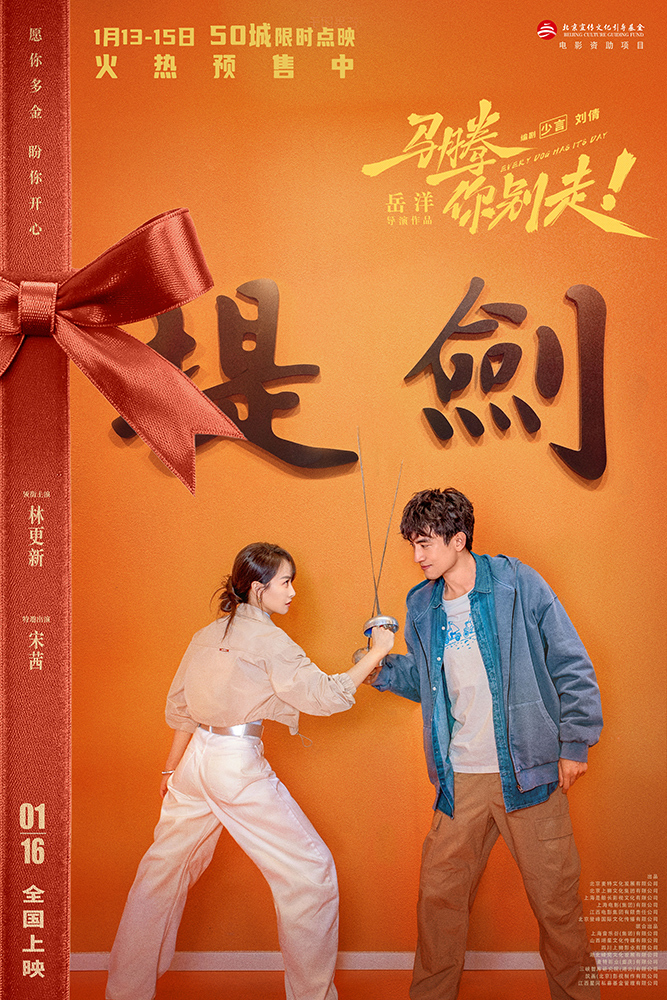 电影《马腾你别走》发布“知己爱己”版终极预告 林更新李幼斌半路知己互为归途