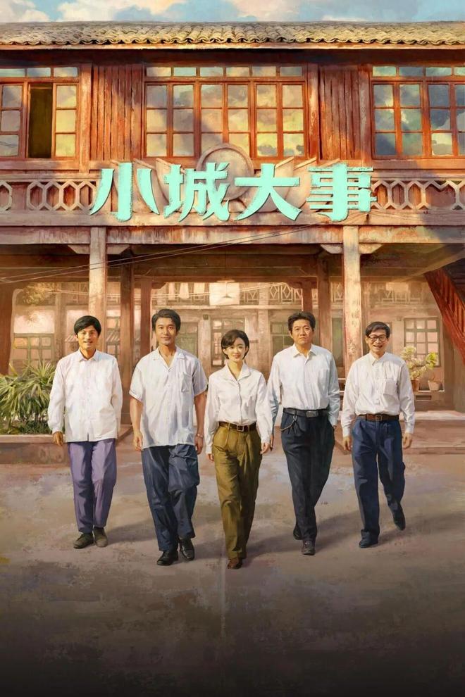 在《小城大事》里，看见长剧的不可替代性__在《小城大事》里，看见长剧的不可替代性