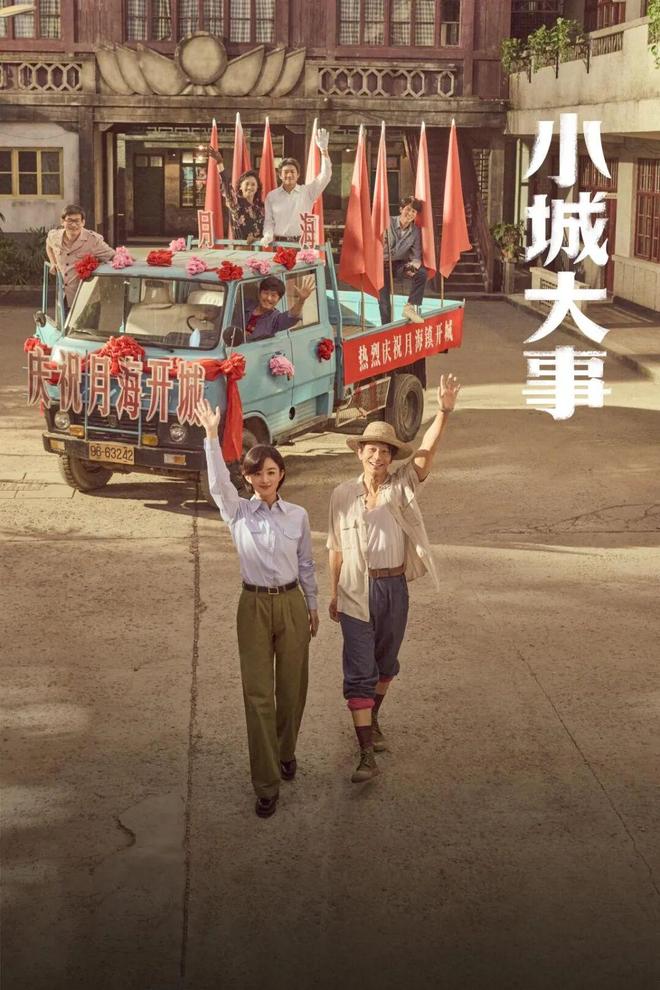 _在《小城大事》里，看见长剧的不可替代性_在《小城大事》里，看见长剧的不可替代性