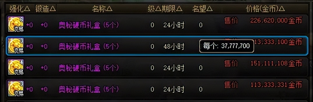 DNF：拍卖行3大隐藏陷阱曝光，2硬币比5硬币居然还贵100万金币！_DNF：拍卖行3大隐藏陷阱曝光，2硬币比5硬币居然还贵100万金币！_