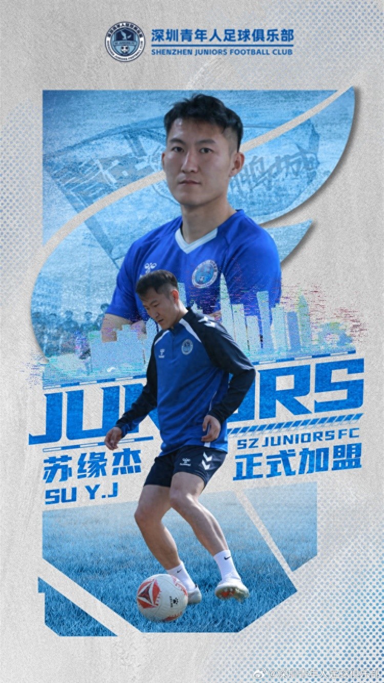 官方：原天津津门虎球员苏缘杰加盟深圳青年人__官方：原天津津门虎球员苏缘杰加盟深圳青年人