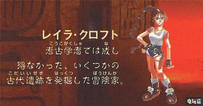 《古墓丽影》初代劳拉曾有日版“二次元”形象 但被主创否决_《古墓丽影》初代劳拉曾有日版“二次元”形象 但被主创否决_