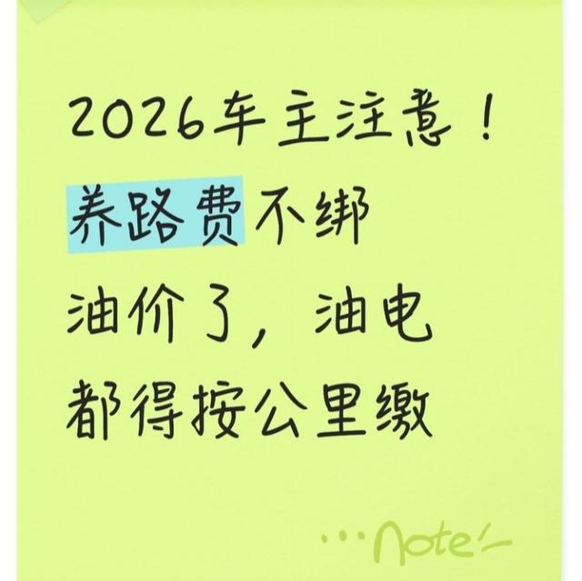 2026车主注意！养路费不绑油价了，油电都得按公里缴_2026车主注意！养路费不绑油价了，油电都得按公里缴_