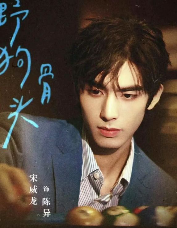 芒果首播！宋威龙、张婧仪领衔青春偶像剧《野狗骨头》来袭!_芒果首播！宋威龙、张婧仪领衔青春偶像剧《野狗骨头》来袭!_